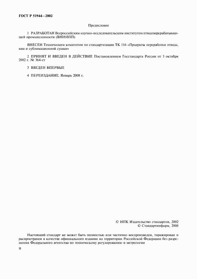 Страница 2 ГОСТ Р 51944-2002