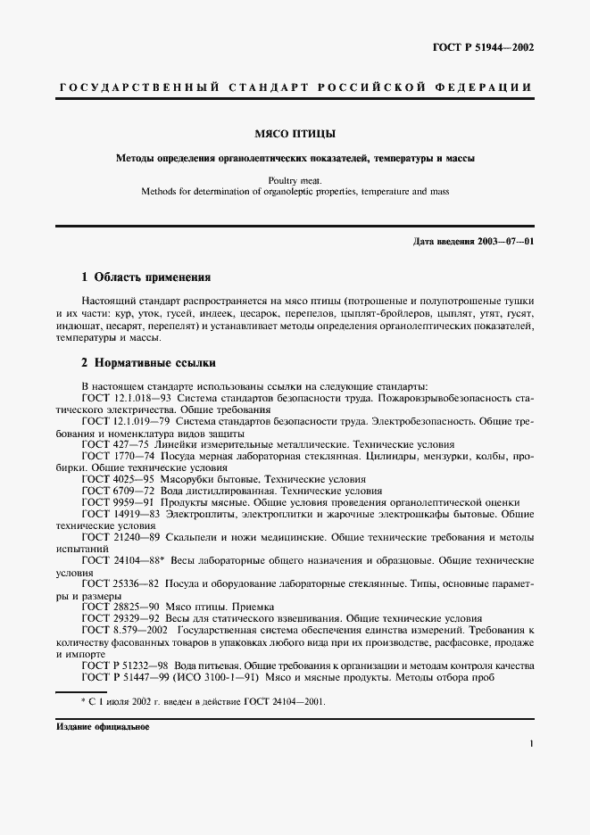 Страница 3 ГОСТ Р 51944-2002