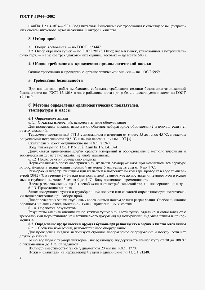 Страница 4 ГОСТ Р 51944-2002