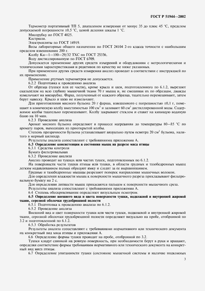Страница 5 ГОСТ Р 51944-2002