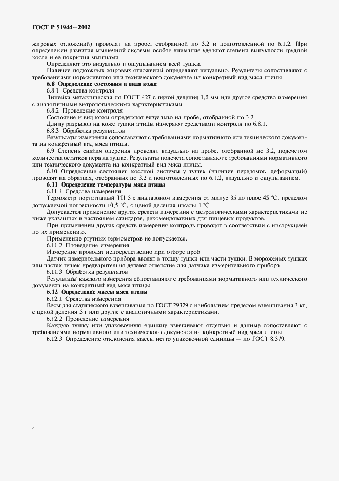 Страница 6 ГОСТ Р 51944-2002