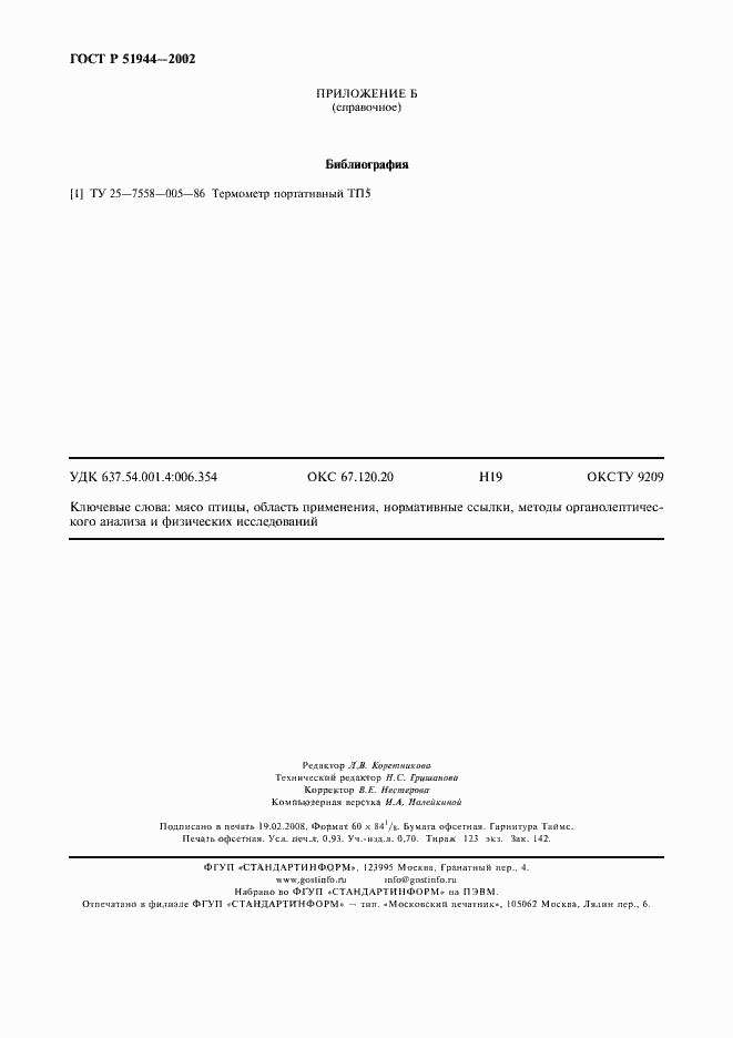 Страница 8 ГОСТ Р 51944-2002