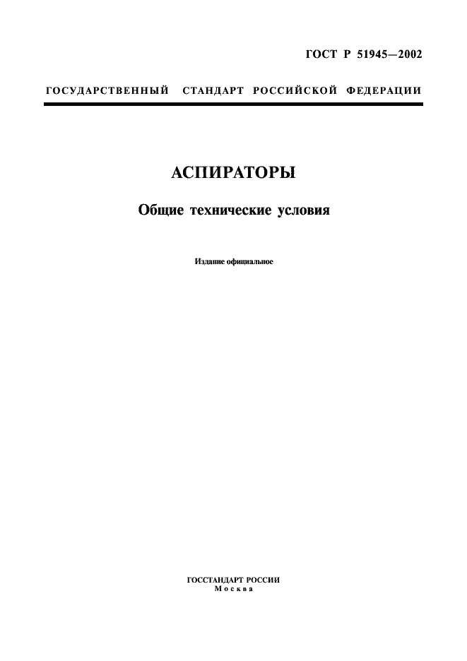 Страница 1 ГОСТ Р 51945-2002