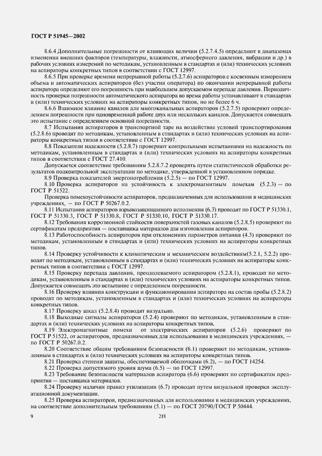 Страница 11 ГОСТ Р 51945-2002