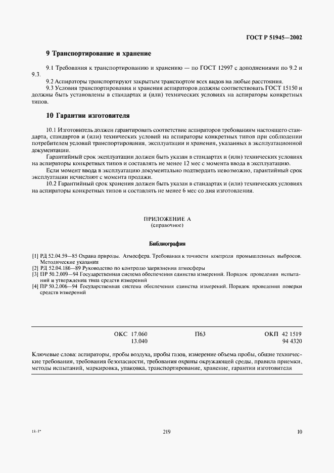 Страница 12 ГОСТ Р 51945-2002