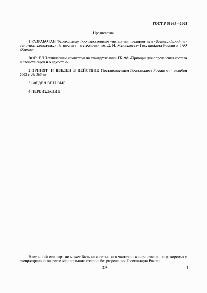 Страница 2 ГОСТ Р 51945-2002