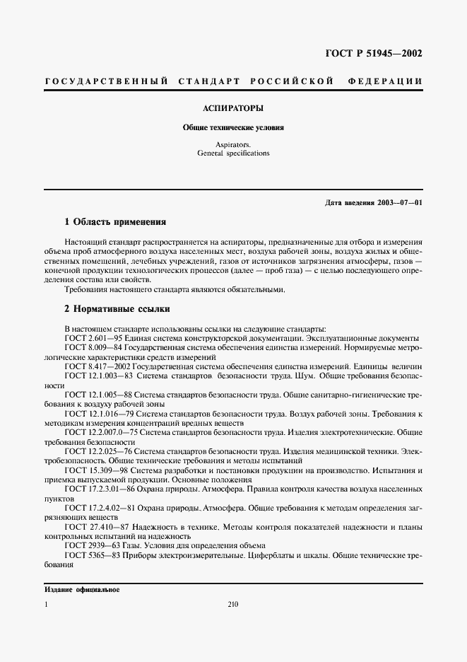 Страница 3 ГОСТ Р 51945-2002