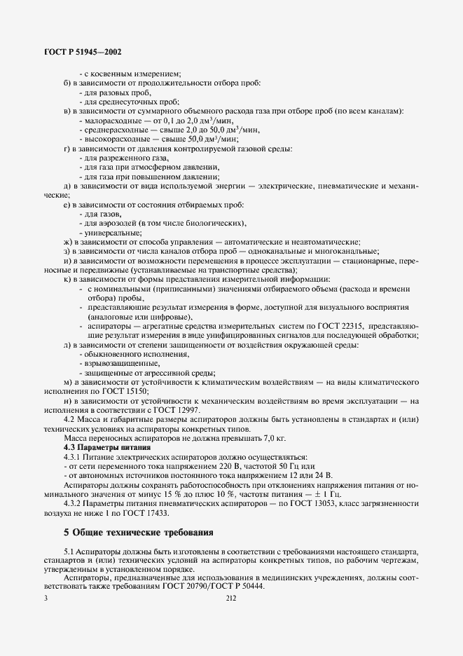 Страница 5 ГОСТ Р 51945-2002