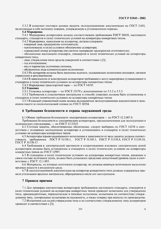 Страница 8 ГОСТ Р 51945-2002