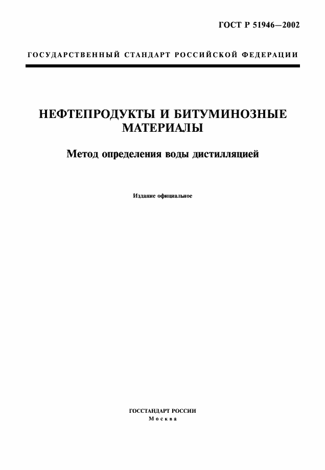 Страница 1 ГОСТ Р 51946-2002