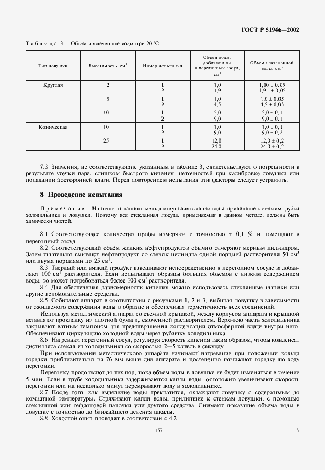 Страница 7 ГОСТ Р 51946-2002