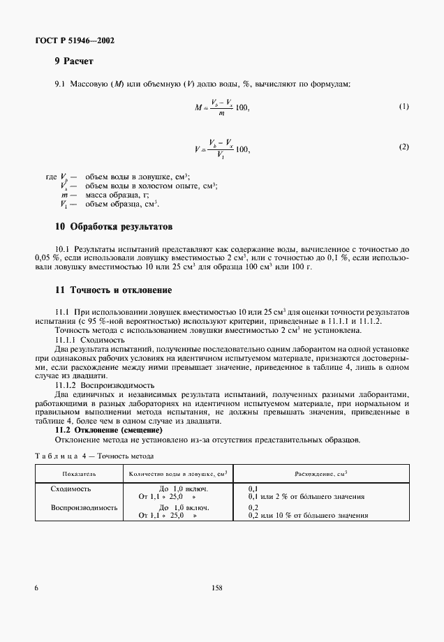 Страница 8 ГОСТ Р 51946-2002