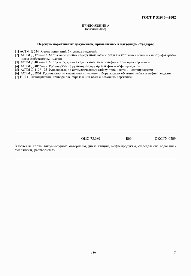 Страница 9 ГОСТ Р 51946-2002