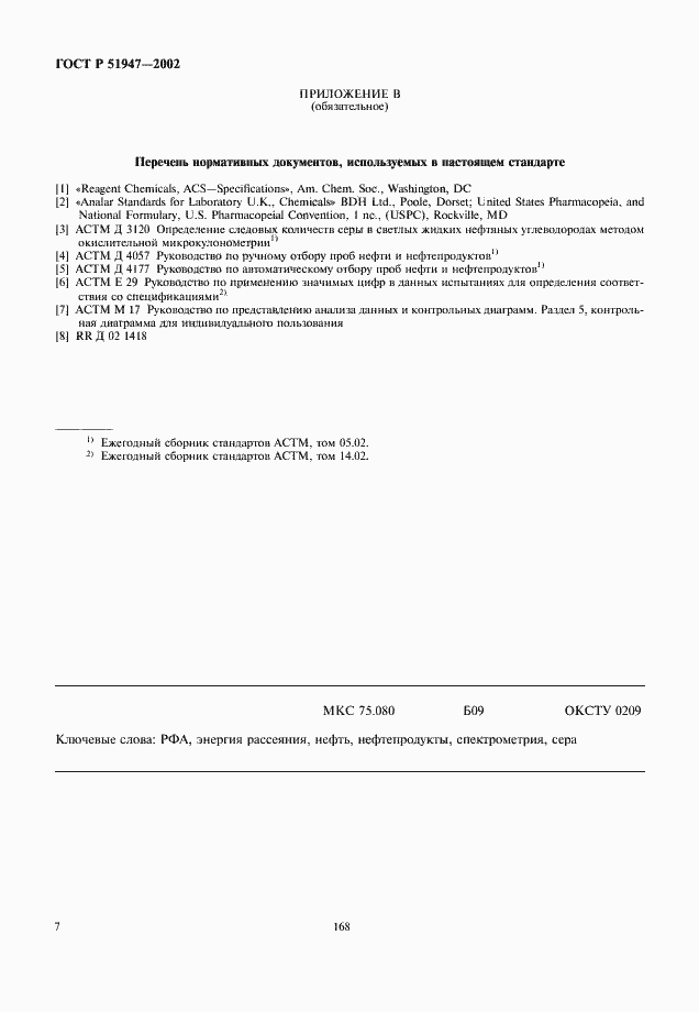 Страница 10 ГОСТ Р 51947-2002