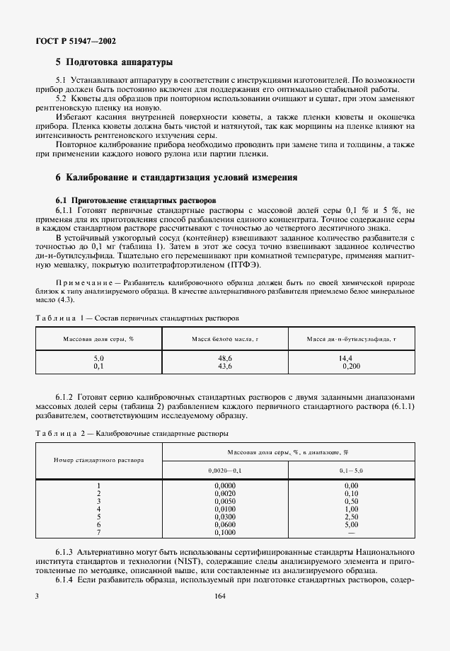 Страница 6 ГОСТ Р 51947-2002