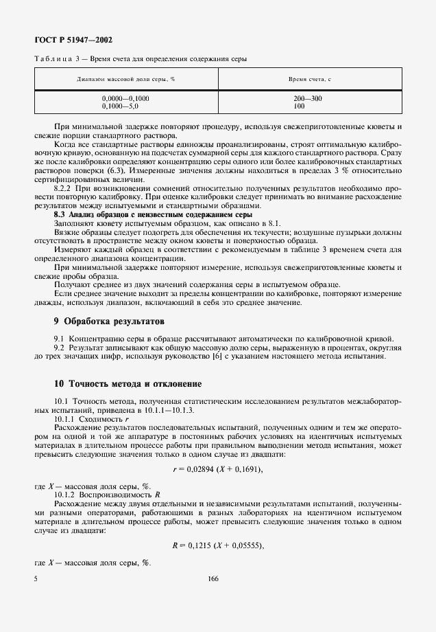 Страница 8 ГОСТ Р 51947-2002