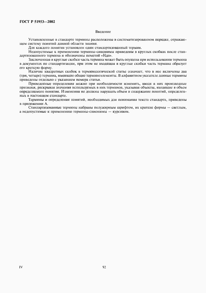 Страница 4 ГОСТ Р 51953-2002