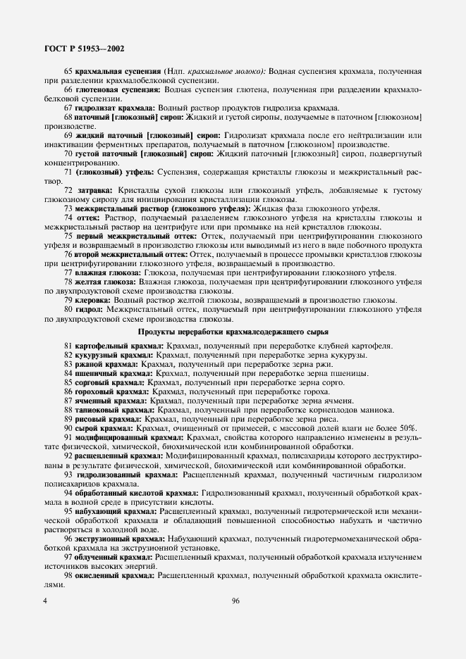 Страница 8 ГОСТ Р 51953-2002