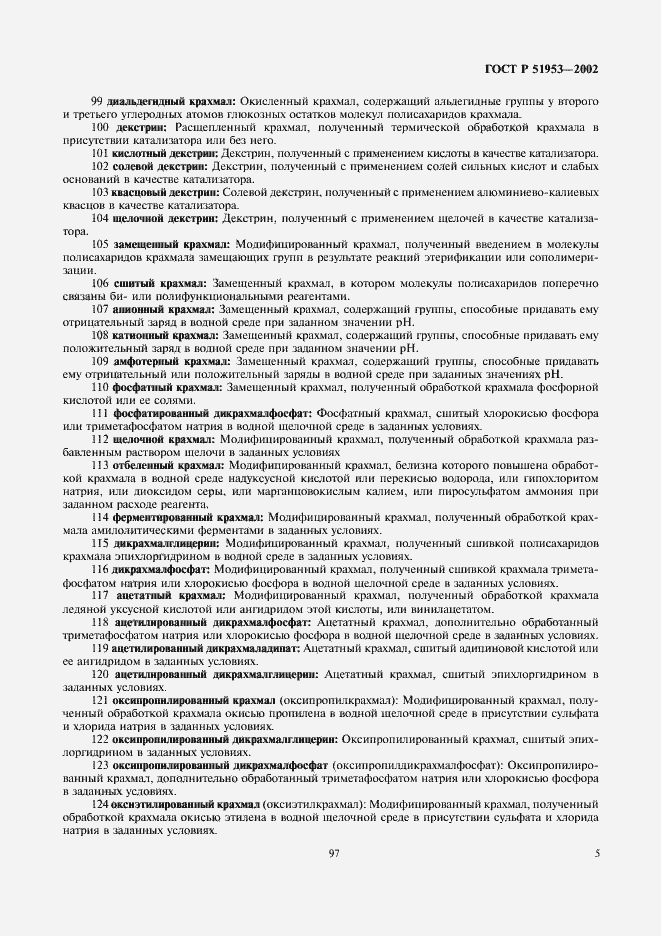 Страница 9 ГОСТ Р 51953-2002