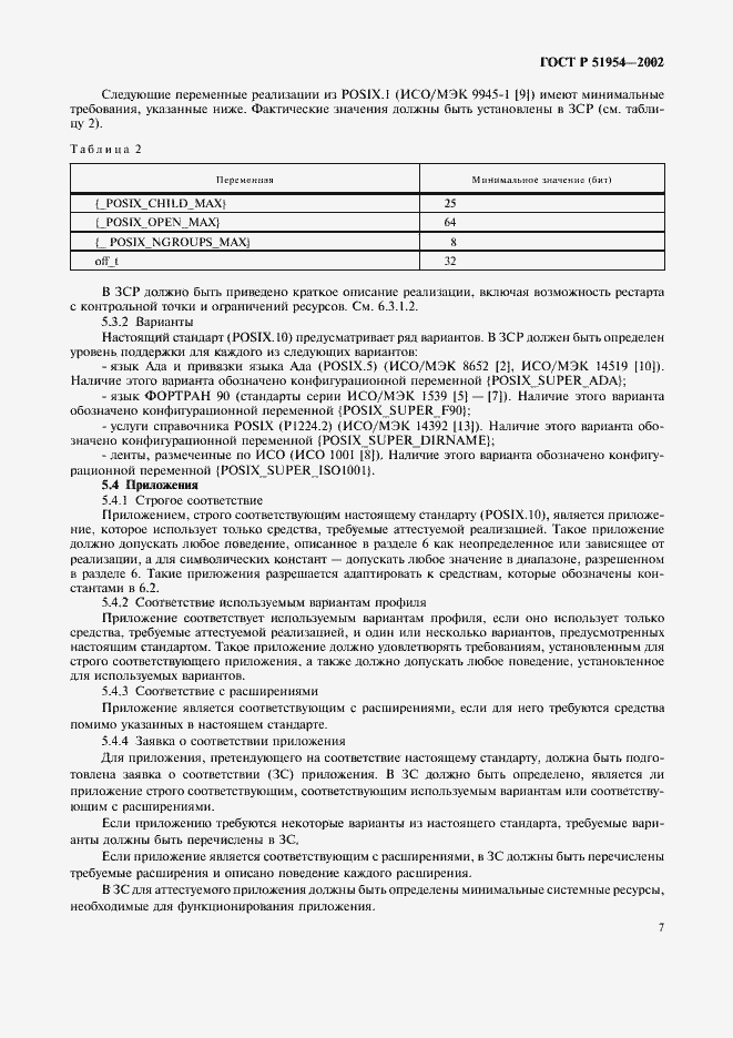 Страница 12 ГОСТ Р 51954-2002