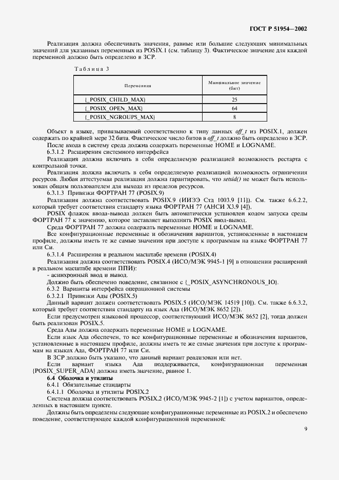 Страница 14 ГОСТ Р 51954-2002