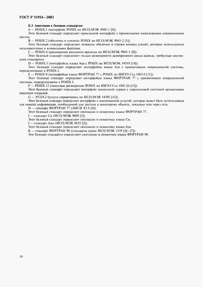 Страница 19 ГОСТ Р 51954-2002