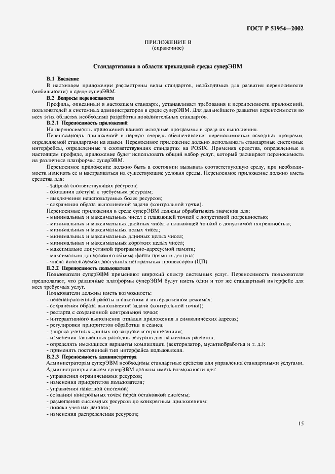 Страница 20 ГОСТ Р 51954-2002