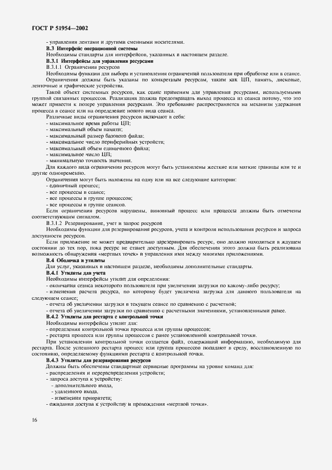 Страница 21 ГОСТ Р 51954-2002