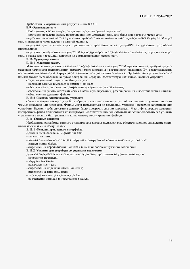 Страница 24 ГОСТ Р 51954-2002