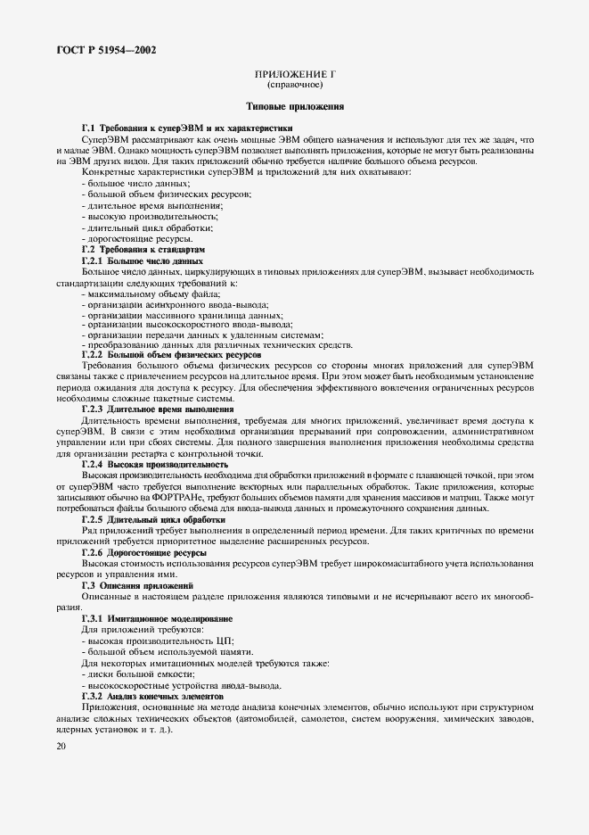 Страница 25 ГОСТ Р 51954-2002