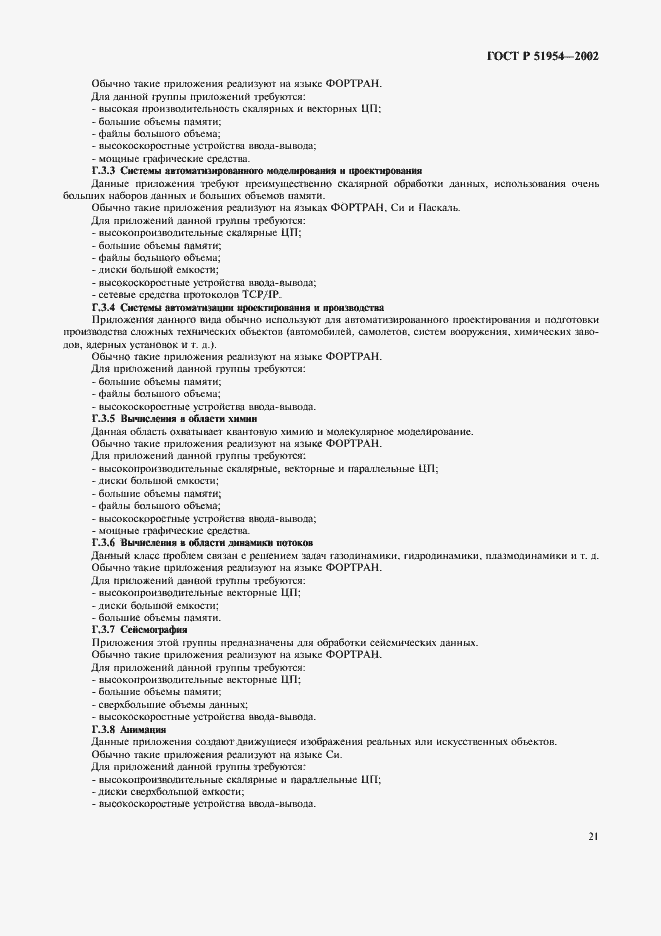 Страница 26 ГОСТ Р 51954-2002