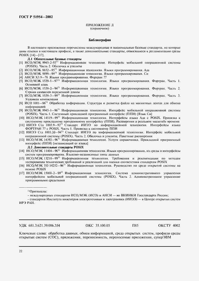 Страница 27 ГОСТ Р 51954-2002