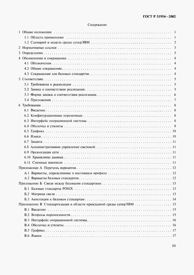 Страница 3 ГОСТ Р 51954-2002