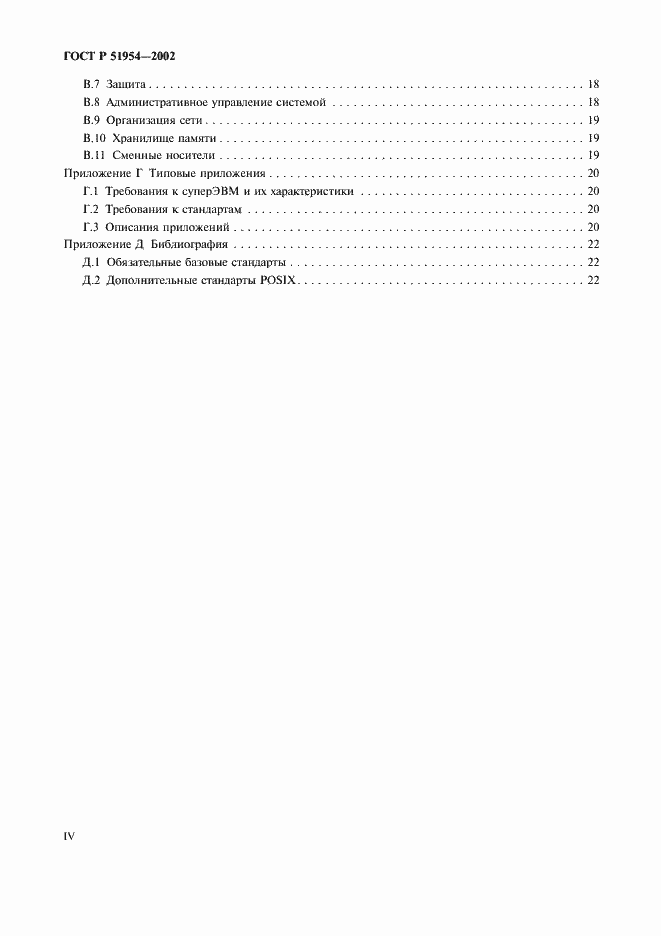 Страница 4 ГОСТ Р 51954-2002