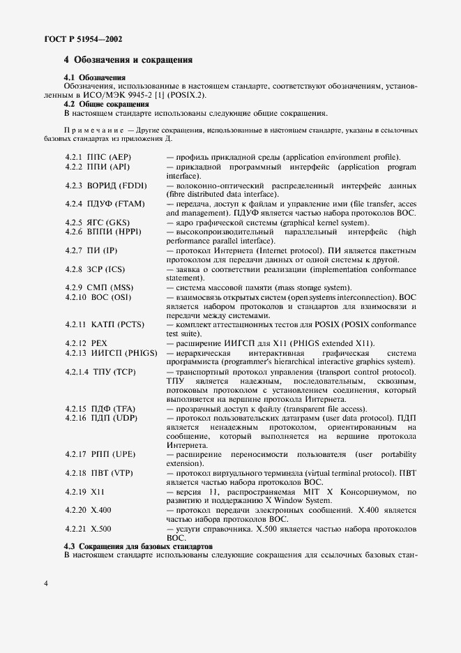 Страница 9 ГОСТ Р 51954-2002