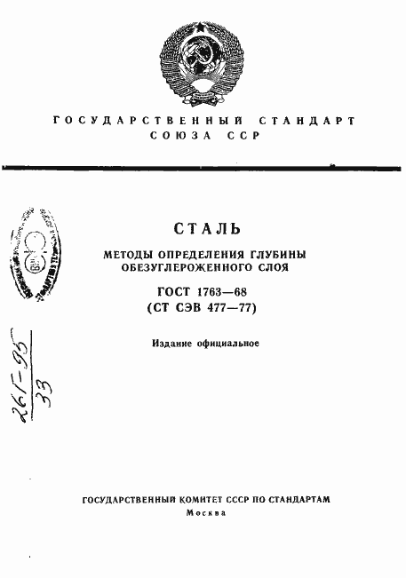 Страница 1 ГОСТ 1763-68
