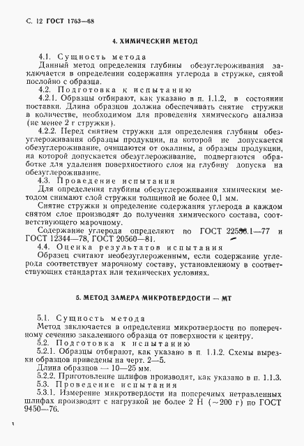 Страница 14 ГОСТ 1763-68