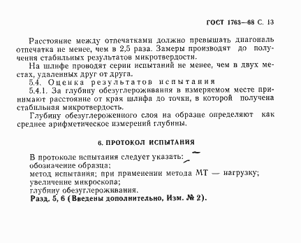 Страница 15 ГОСТ 1763-68