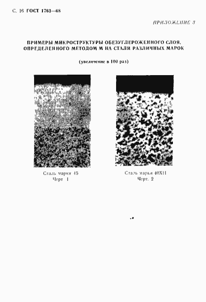 Страница 18 ГОСТ 1763-68