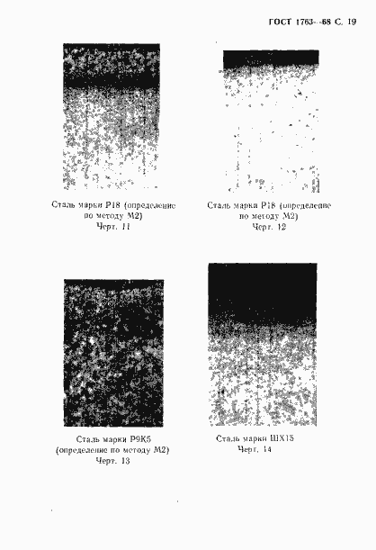 Страница 21 ГОСТ 1763-68
