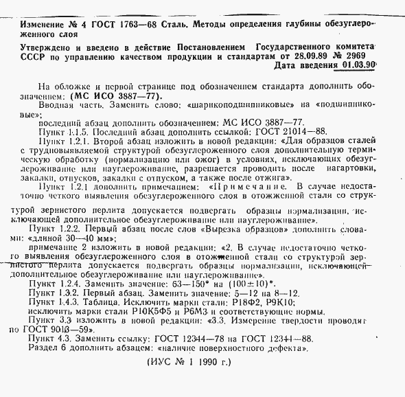 Страница 23 ГОСТ 1763-68