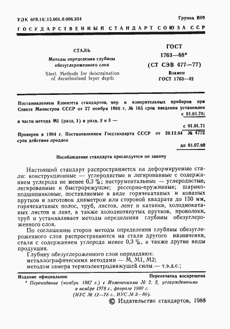 Страница 3 ГОСТ 1763-68