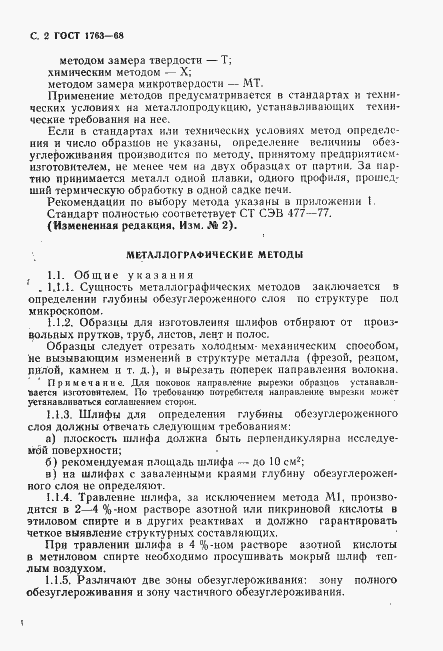 Страница 4 ГОСТ 1763-68