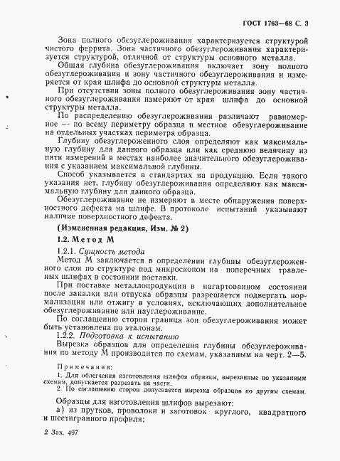 Страница 5 ГОСТ 1763-68