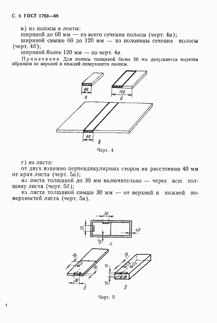 Страница 8 ГОСТ 1763-68
