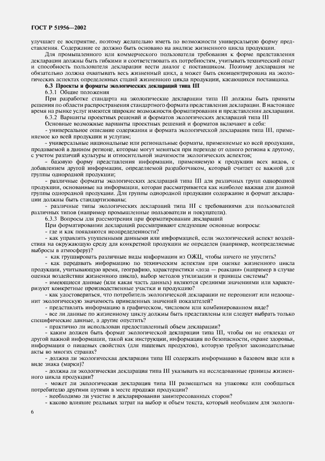Страница 10 ГОСТ Р 51956-2002
