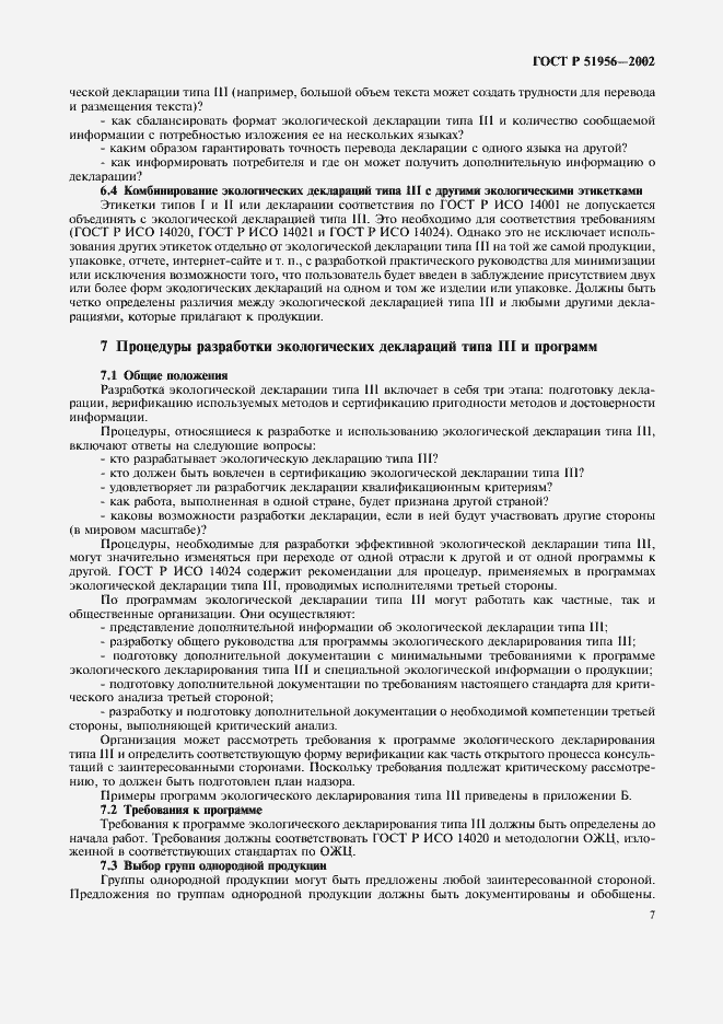 Страница 11 ГОСТ Р 51956-2002
