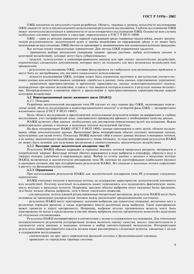 Страница 13 ГОСТ Р 51956-2002