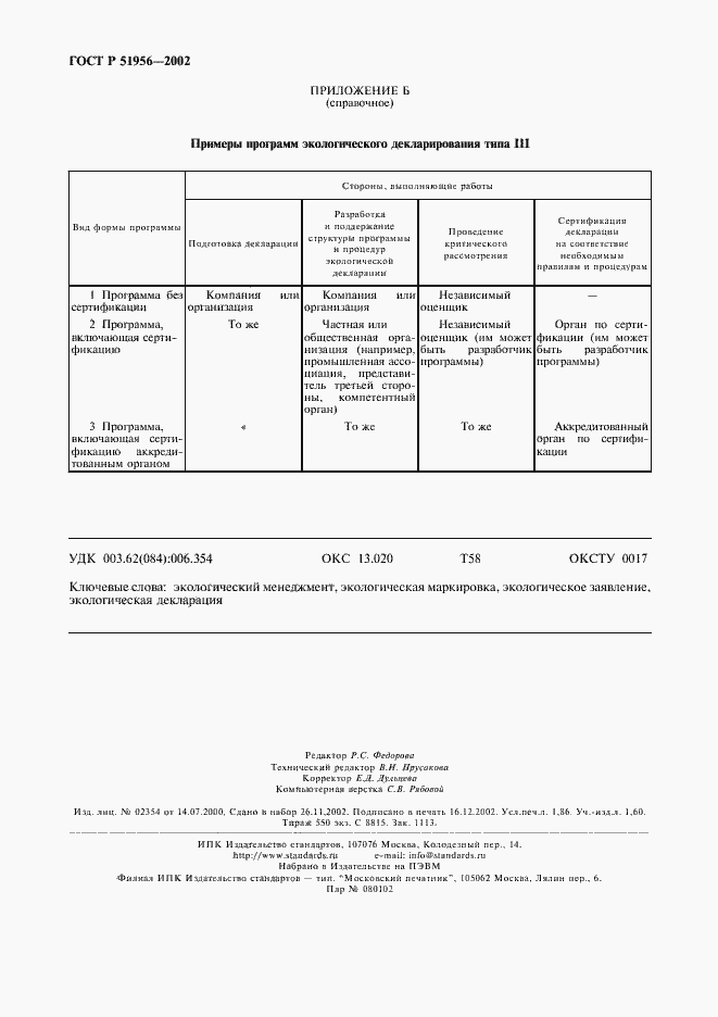 Страница 16 ГОСТ Р 51956-2002