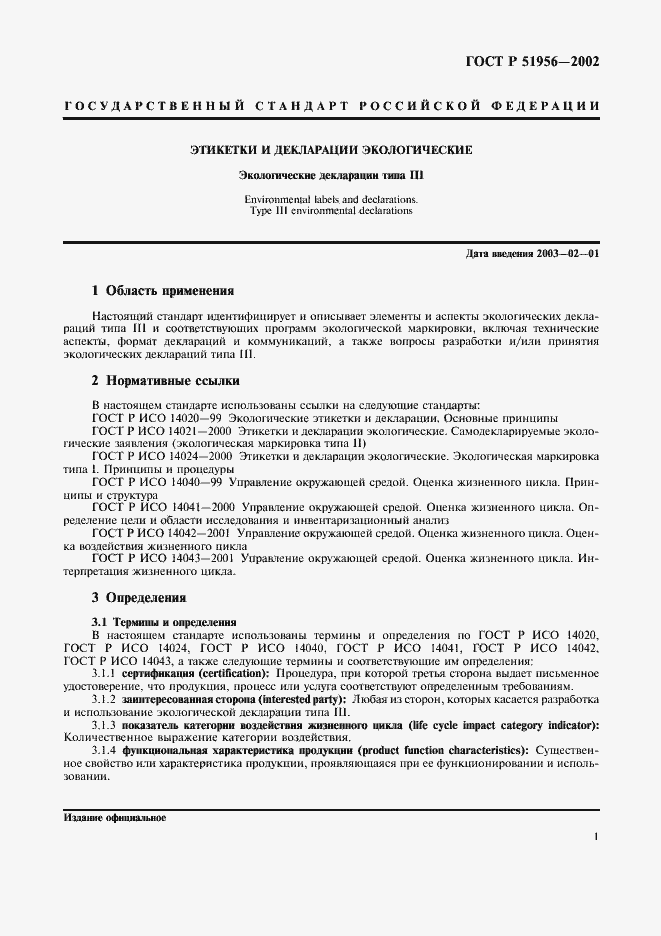 Страница 5 ГОСТ Р 51956-2002